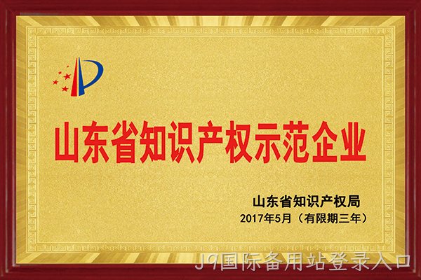 J9国际备用站登录入口荣获“2017年山东省知识产权示范企业”称号
