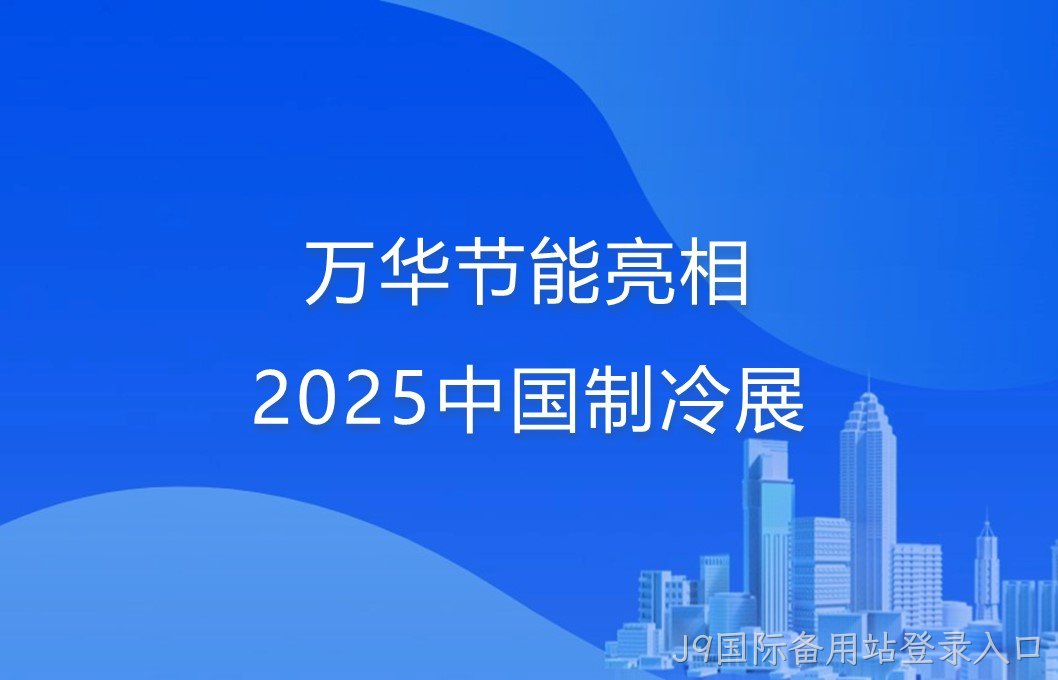 J9国际备用站登录入口亮相2025中国制冷展