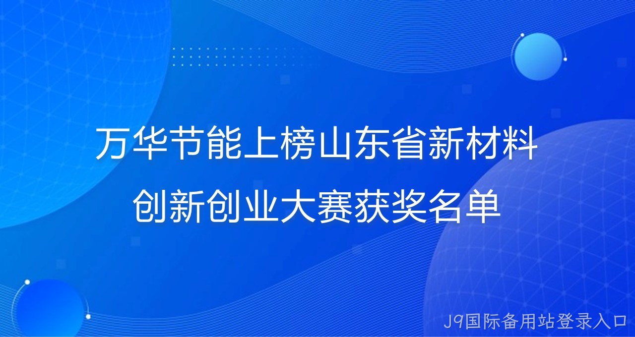 J9国际备用站登录入口上榜山东省新材料创新创业大赛获奖名单
