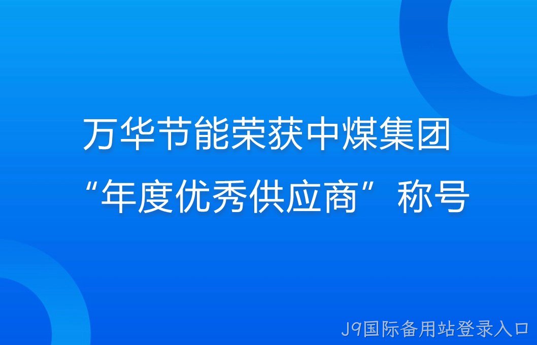 J9国际备用站登录入口荣获中煤集团“年度优秀供应商”称号