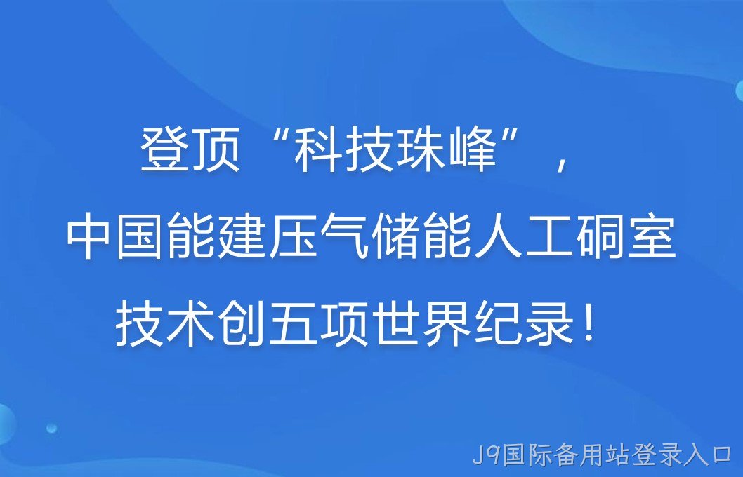 登顶“科技珠峰”！中国能建压气储能人工硐室技术创五项世界纪录