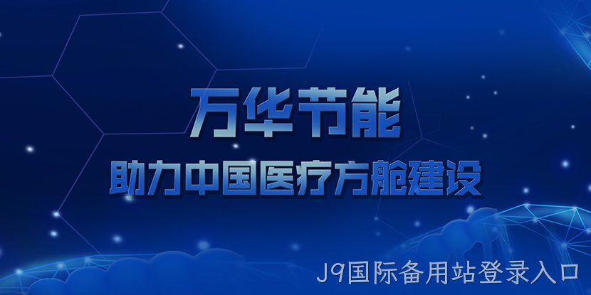 J9国际备用站登录入口助力中国医疗方舱建设
